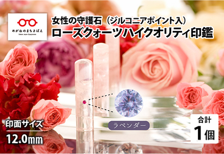 女性の守護石『ローズクォーツハイクオリティ印鑑（ジルコニアポイント入）』 12.0ｍｍ　ラベンダー　はんこ 贈り物