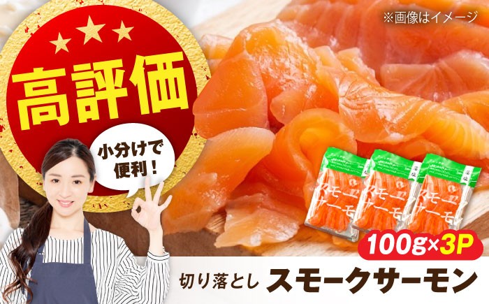 
            【12/17入金まで年内発送】【お歳暮対象】サーモン 鮭 スモークサーモン  （切り落とし）100ｇ×3パック 長浜市/株式会社中村屋 [AQAJ018] サーモン サーモン 鮭 スモークサーモン  スライス 切り落とし 小分け 燻製 薫製 サーモン 前菜 おつまみ グルメ  簡単 レシピ おかず ディナー ヘルシー サラダ 前菜 人気 洋風 手作り 保存食 柔らかい 低カロリー 年内発送 お歳暮
          