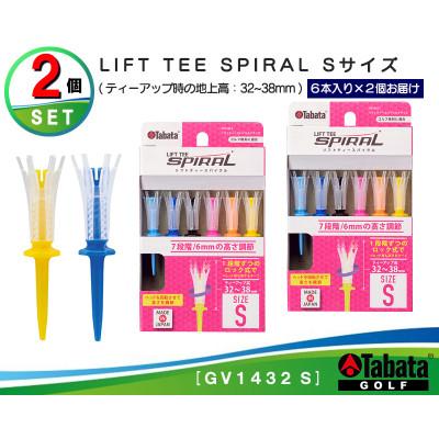 ふるさと納税 常陸大宮市 タバタ　リフトティ-　スパイラル　GV1432　Sサイズ×2個セット