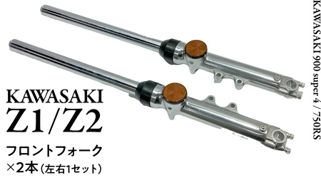 Z1/Z2 フロントフォークKawasaki バイク バイクパーツ サスペンション カスタム 旧車