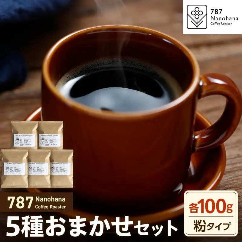 【粉】787 Nanohana Coffee Roaster　5種お任せセット　各100g