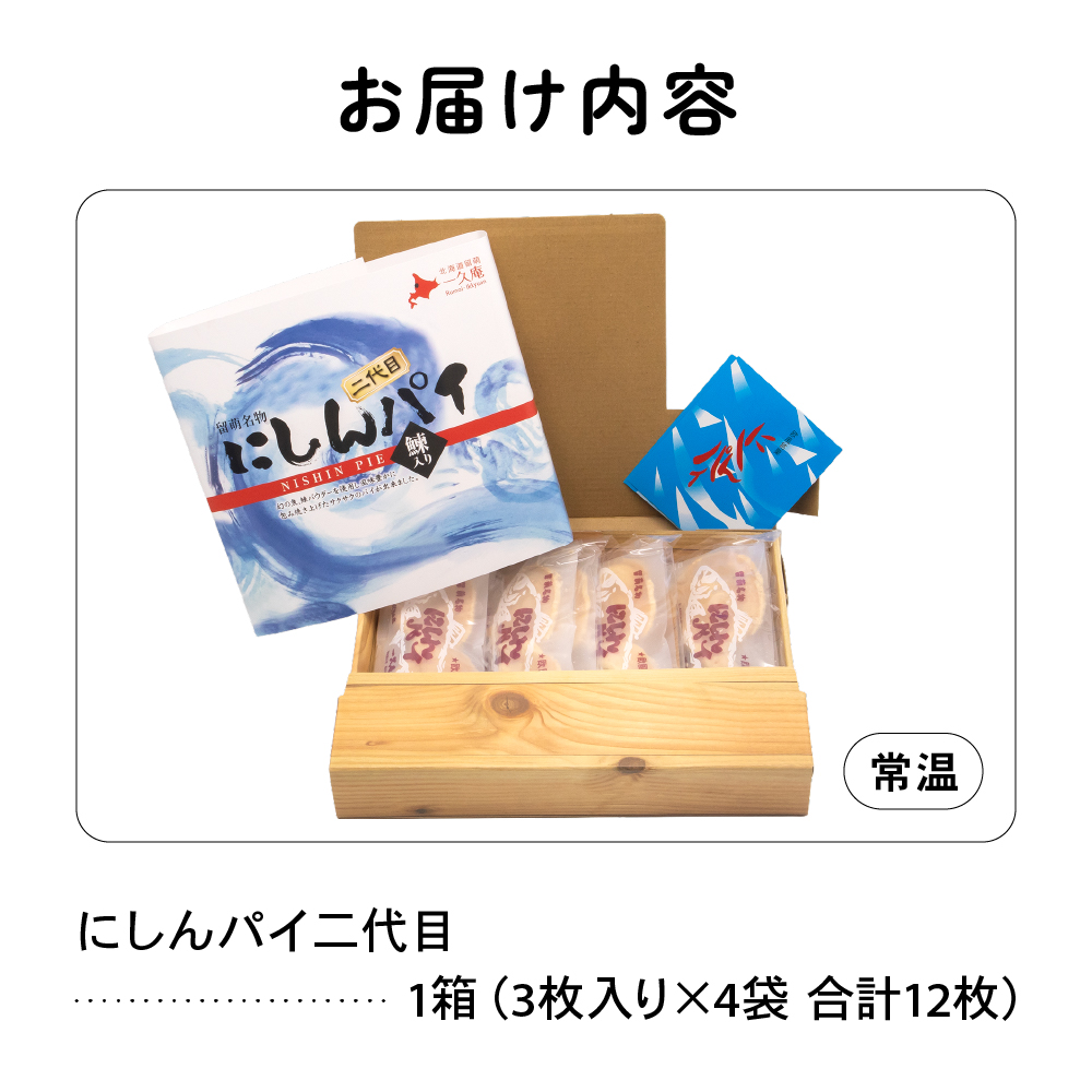 にしんパイ 二代目 12個入 1箱　にしんパイ 二代目  一久庵 菓子 パイ にしん 鰊 鰊パウダー 留萌名物 木箱 　『初代から受け継いだ二代目の至極。にしん R025-002_イメージ2