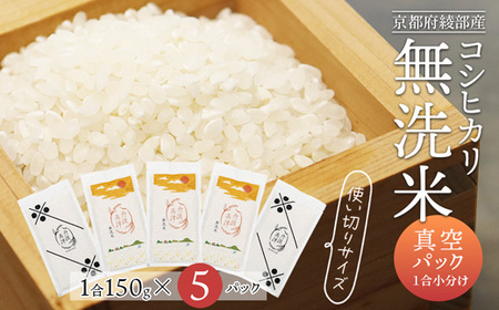 無洗米コシヒカリ 一合150g小分け真空パック 5パック（150g×5パック）【 無洗米 真空パック 小分け 個包装 コシヒカリ こしひかり 無洗 お米 米 ふるさと無洗米 洗わず 農家直送 アウトドア キャンプ 備蓄用 備蓄米 非常食 丹波 綾部 京都 】