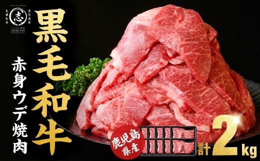鹿児島県産黒毛和牛赤身ウデ焼肉 (計2kg・200g×10P) b8-046
