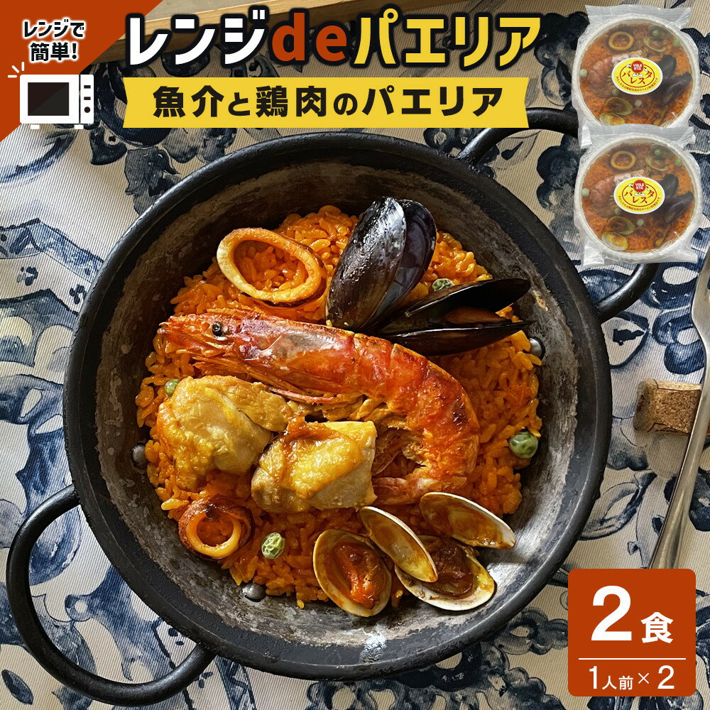 【ふるさと納税】【レンジdeパエリア】 1人前×2食 魚介と鶏肉のパエリア レンジで簡単！専門店の味 | 魚介 洋食 食品 加工食品 人気 おすすめ 送料無料