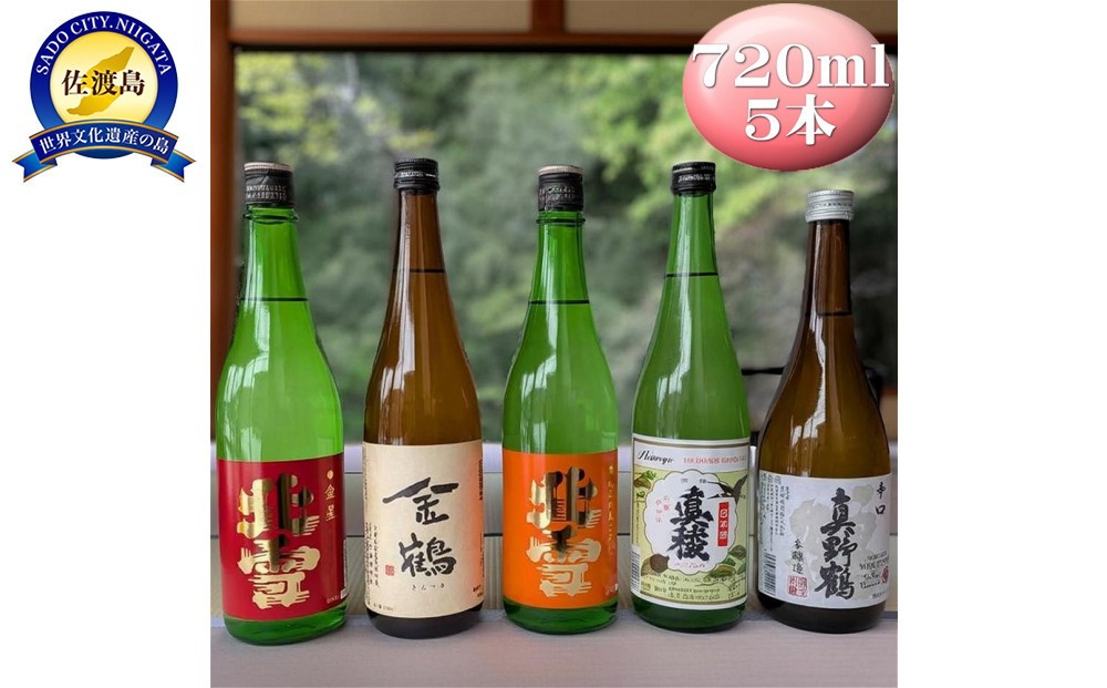 
                  佐渡の鬼ごろしが入る佐渡の酒蔵5本セット　北雪・金鶴・真稜・真野鶴
                