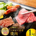 【ふるさと納税】長崎和牛 ヘルシー 赤身 焼肉 1kg あかみ やきにく BBQ 鉄板焼き さっぱり あっさり 脂少ない 東彼杵町/株式会社彼杵の荘 [BAU032]