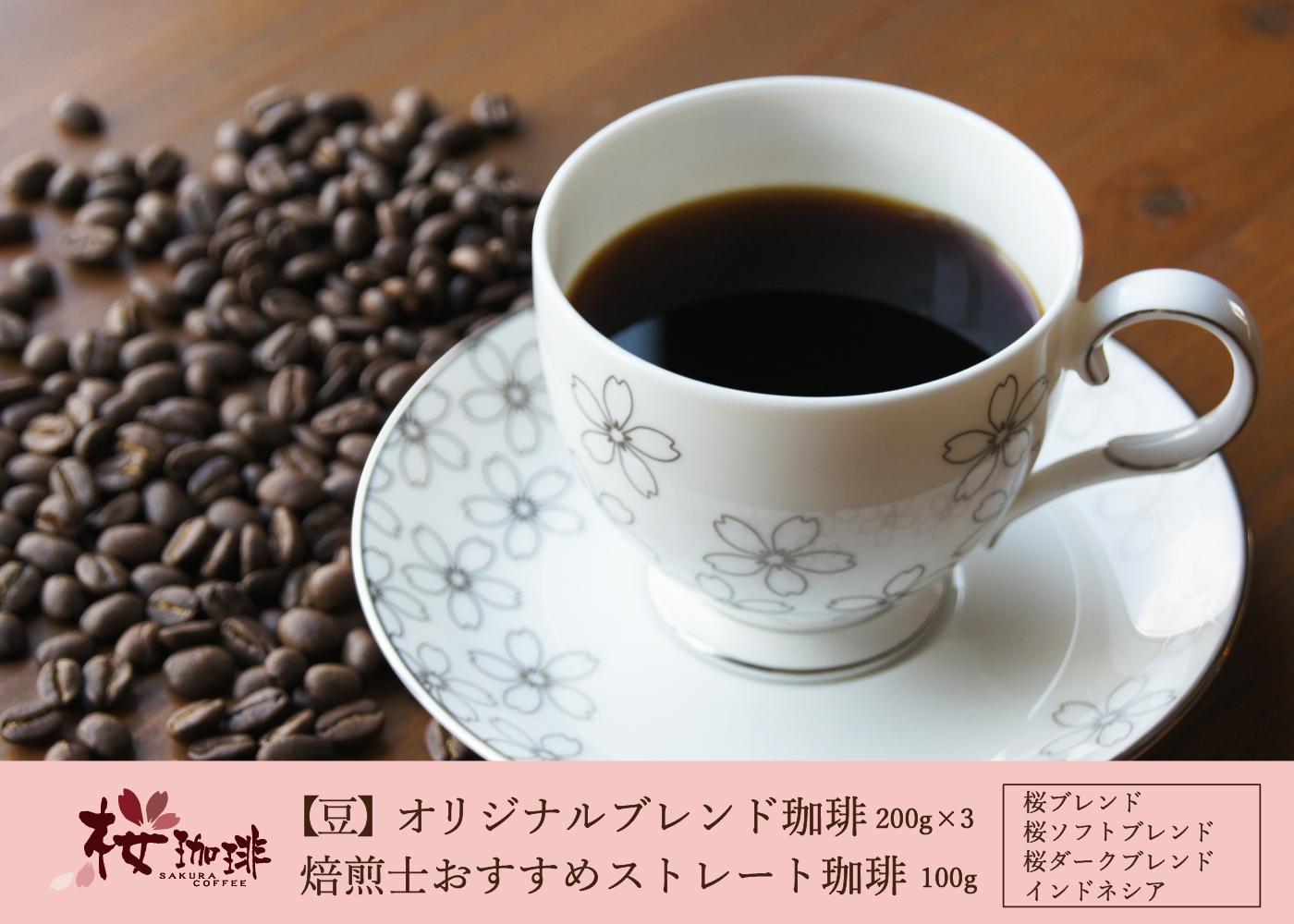 【ふるさと納税】【桜珈琲】オリジナルブレンド珈琲200g×3種 ＆ 焙煎士おすすめストレート珈琲 インドネシア100g（豆）