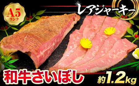 和牛 さいぼし レアジャーキー 約1.2kg(30日以内に出荷予定)牛魔王デミート