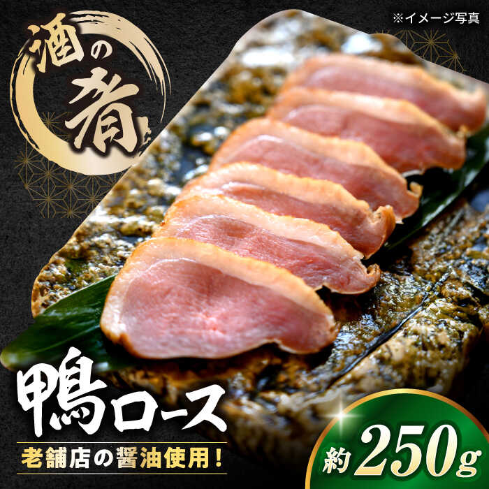 【ふるさと納税】鴨ロース　滋賀県長浜市/有限会社　千茂登[AQCU002] 鴨 かも カモ 鴨肉 鴨ロース 合鴨 合鴨ロース かも肉 おつまみ オードブル お取り寄せ グルメ 料理 ハム 酒の肴 宅飲み 簡単調理 冷蔵 人気 送料無料 ロース ロースト