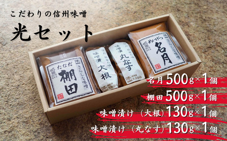 信州味噌 光（ひかり）セット｜ 味噌
