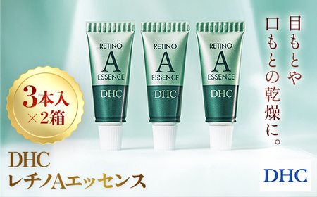 66967_DHCレチノAエッセンス 3本入り 2個セット MBB066