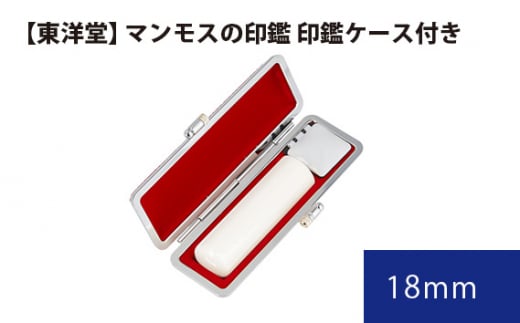 マンモスの印鑑 印鑑ケース付き【東洋堂】 18mm ／ 印かん 篆書体 刻印 東京都 No.085