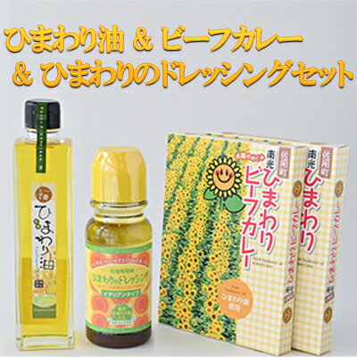 【ふるさと納税】ひまわり油 ビーフカレー ひまわりのドレッシングセット / 詰合せ カレー ご当地カレー ドレッシング 向日葵