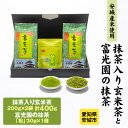 【ふるさと納税】富光園のこだわり　特選抹茶「松」1本と「抹茶入り玄米茶」2本のセット【1435090】