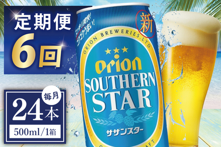 【全6回定期便】 オリオンビール サザンスター 500ml × 24缶 (DQ037)