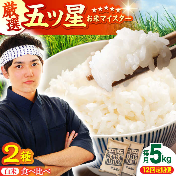 【ふるさと納税】【全12回定期便】＜2種食べ比べお楽しみセット＞さがびより・夢しずく 白米 5kg【大塚米穀店】 [HBL032] / 定期便 米 特A 特A評価 食品 白米 九州 佐賀 送料無料