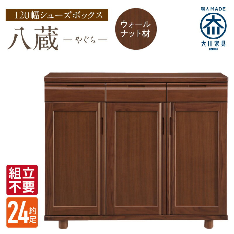 【ふるさと納税】大川家具 シューズボックス 八蔵 幅 120cm ウォールナット材 ロータイプ 国産 靴箱 組立不要 可動棚 有効活用 収納力 機能性 耐久性 玄関収納 整理整頓 シンプル デザイン 和風 洋風 インテリア 収納 日本製 お取り寄せ 福岡県 久留米市 送料無料