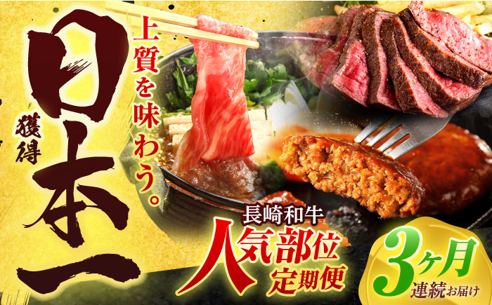 
                  【全3回定期便】長崎和牛 牛肉（肩ロース・ハンバーグ・ローストビーフ）定期便 約2.7kg【有限会社長崎フードサービス】[OCD024] /  牛肉 定期便  牛肉 定期便 牛肉 定期便
                