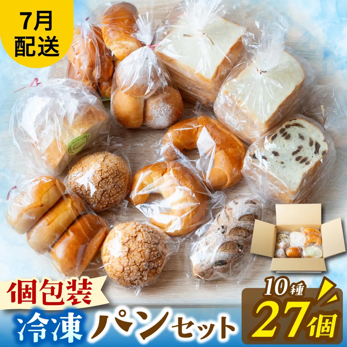 冷凍パン27個（7月配送）[AH06_07] / パン