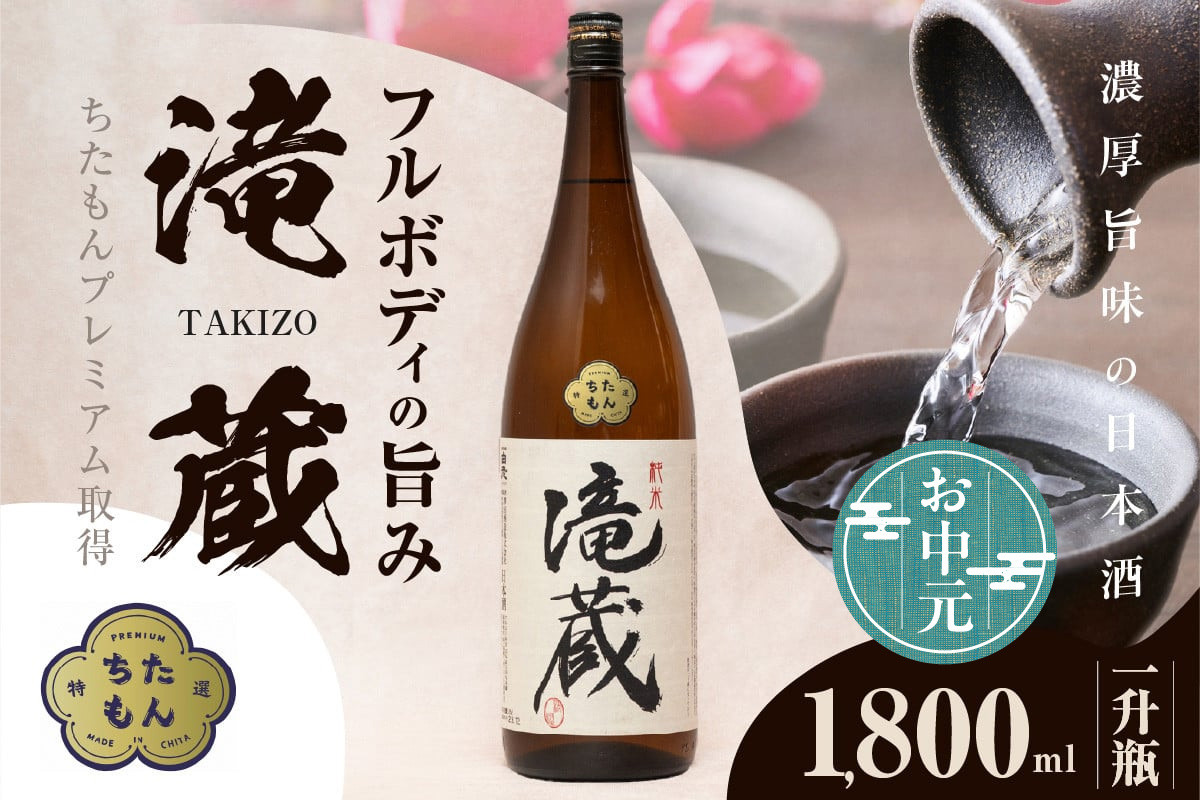 
            【お中元 対応可能】ちたもんプレミアム滝蔵 1800ml 1 本 ／ お酒 日本酒 愛知県
          