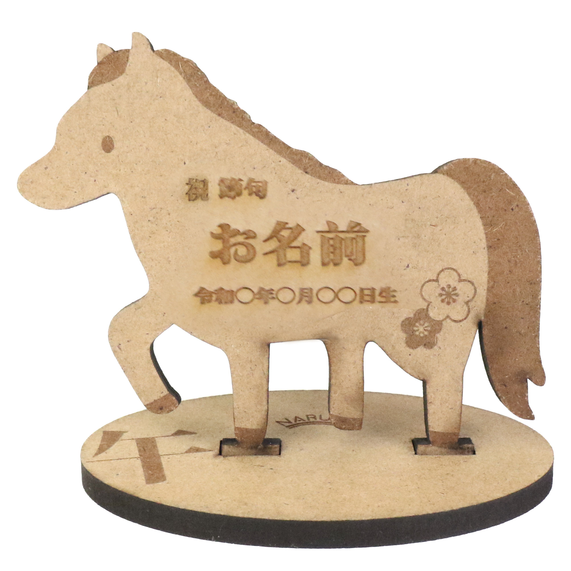 【ふるさと納税】NARUSA 干支 立て札 名入れ 12種類 端午の節句 木製 名前と生年月日を入れられる 十二支 名前旗 子供の日 桃の節句 初節句 男の子 女の子 節句 木札 命名書 ot-087 愛知県 豊橋市