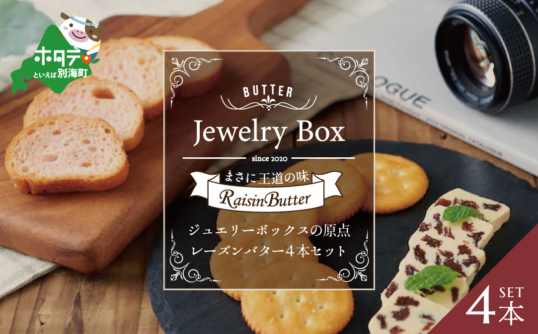 
レーズンバター4本セット【JB0000001】（Jewelry Box）( バター ばたー レーズン レーズンバター 乳製品 北海道 別海町 ふるさとチョイス ふるさと納税 仕組み キャンペーン 限度額 計算 ランキング やり方 シミュレーション チョイス チョイスマイル )
