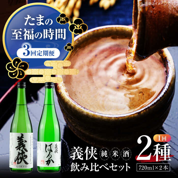 【ふるさと納税】 【3回定期便】 【 純米原酒 】 日本酒 義侠 純米酒セット 清酒 日本酒 飲み比べ 愛西市 /山忠本家酒造 【配達不可：離島】[AEAD004]