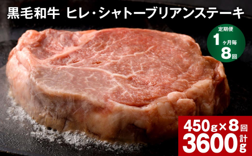 
【1ヶ月毎8回定期便】 黒毛和牛 ヒレ・シャトーブリアンステーキ 450g （150g×3枚）
