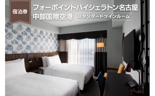 
                  【宿泊券】フォーポイントバイシェラトン名古屋中部国際空港《スタンダードツインルーム》｜ホテル トラベル 旅行 ペア 1泊 朝食付き セントレア チケット 海 オーシャンビュー 愛知 東海 常滑市 観光 景観 宿泊券 旅行券 夫婦 カップル くつろぎ 癒し
                