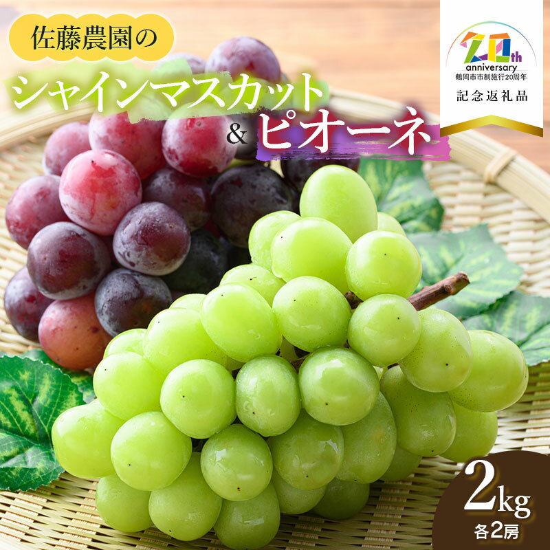 【ふるさと納税】【令和7年産先行予約】シャインマスカット＆ピオーネ 約2kg（各2房） 【20周年記念返礼品】　佐藤農園