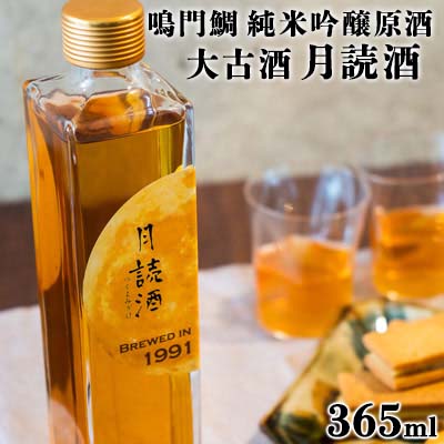 【ふるさと納税】日本酒 純米吟醸原酒 大古酒 月読酒 365ml ＜松浦酒造＞ ｜ 飲み比べ 鳴門鯛 地酒 ギフト 国産 父の日 敬老の日