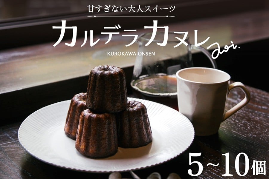 
            【小国ジャージー牛乳使用】やさしい甘さの大人スイーツ「カルデラカヌレ」5個/10個セット
          