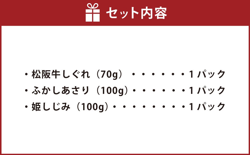 総本家新之助貝新松阪牛しぐれ詰合せ（匠）