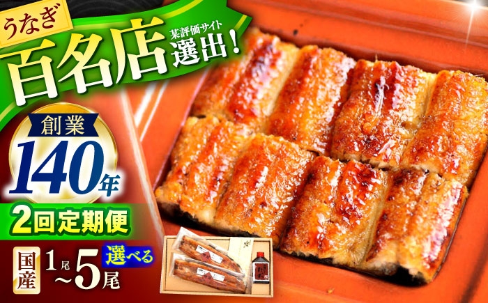 
                  〈選べる容量〉【2回定期便】北御門うなぎ蒲焼1～5尾入 / 国産 うなぎ ウナギ 鰻 蒲焼 かばやき うな重 うな丼 ひつまぶし う巻き 冷凍 / 諫早市 / 諫早観光物産　コンベンション協会 [AHAB004]
                