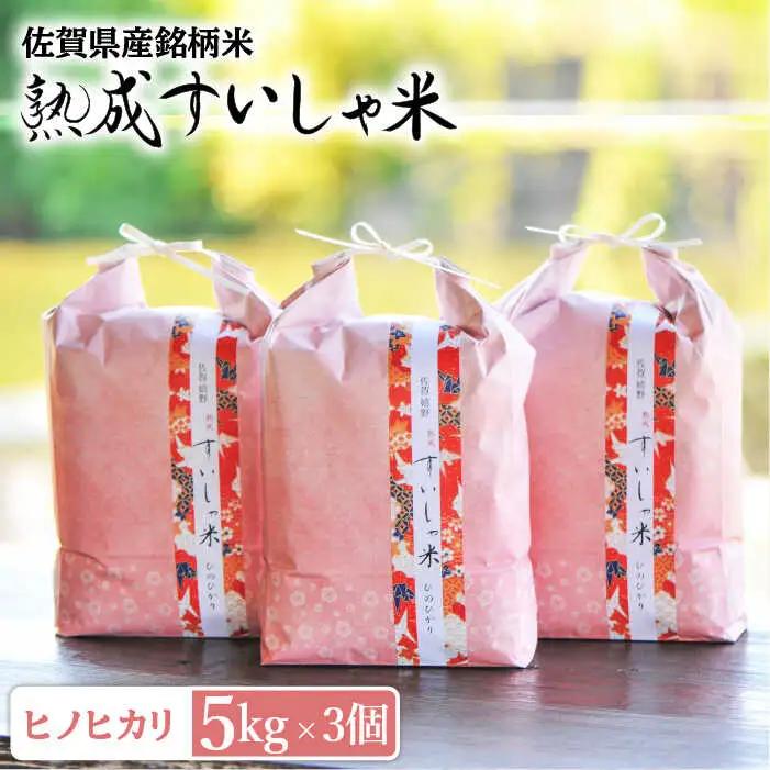 白米 ヒノヒカリ15kg NAO018 白米