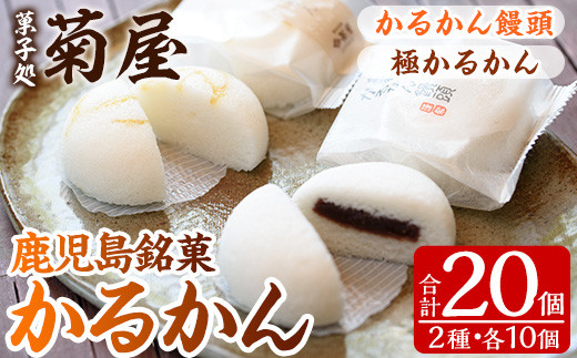 
鹿児島銘菓 かるかん 食べ比べ 20個「かるかん饅頭（あんこ入り）10個」と 「サワーポメロの果皮を使用した極かるかん（あんこ無し）10個」詰め合わせ 冷蔵 鹿児島 自然薯 かるかん 食べ比べ 和菓子【A-1531H】
