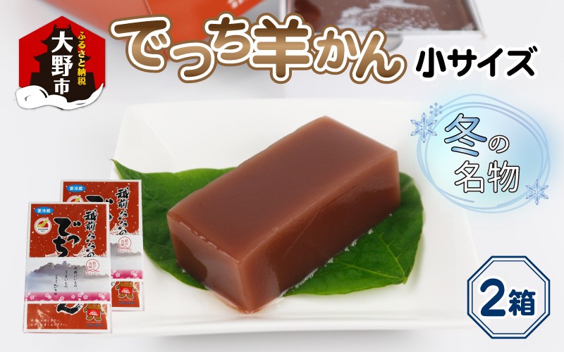 
                  【先行予約】福井県大野市 冬の名物 でっち羊かん (お菓子のひろせ 水ようかん) 小サイズ (490g)×2箱【2026年11月より順次発送】
                