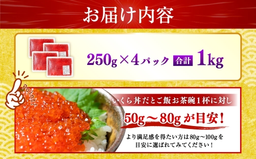 【2026年11月以降順次発送】新物 紅鮭いくら醤油漬け 1kg （ 250g × 4 ） いくら イクラ 海鮮 天然紅鮭 魚卵 卵 イクラ丼 いくら丼 手巻き寿司 小粒 魚介類 魚介 寿司 丼 冷凍 旨味
