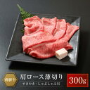 【ふるさと納税】飛騨牛 肩ロース薄切り すきやき・しゃぶしゃぶ用 300g | 肉 牛肉 和牛 黒毛和牛 ブランド牛 すき焼き しゃぶしゃぶ 鍋 ギフト 贈答 プレゼント 飛騨高山 山武商店 LZ019