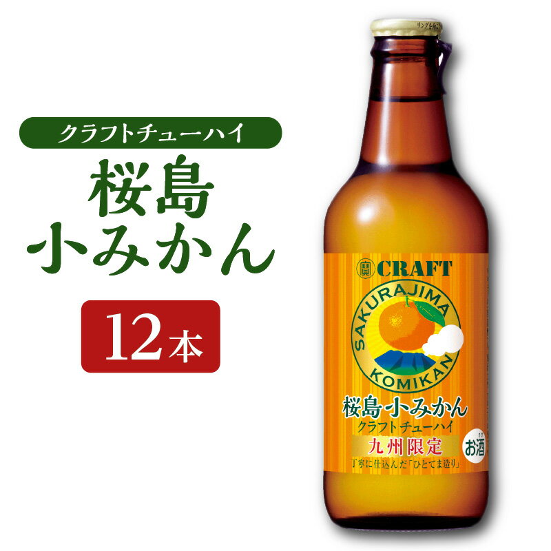【ふるさと納税】 クラフトチューハイ 桜島小みかん 瓶 330ml 12本 チューハイ お酒 桜島 みかん 限定 お取り寄せ グルメ 鹿児島県産 鹿児島市 送料無料