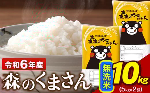 令和6年産  無洗米  森のくまさん 10kg 5kg × 2袋  熊本県産 単一原料米 森くま《7-14日以内に出荷予定(土日祝除く)》送料無料