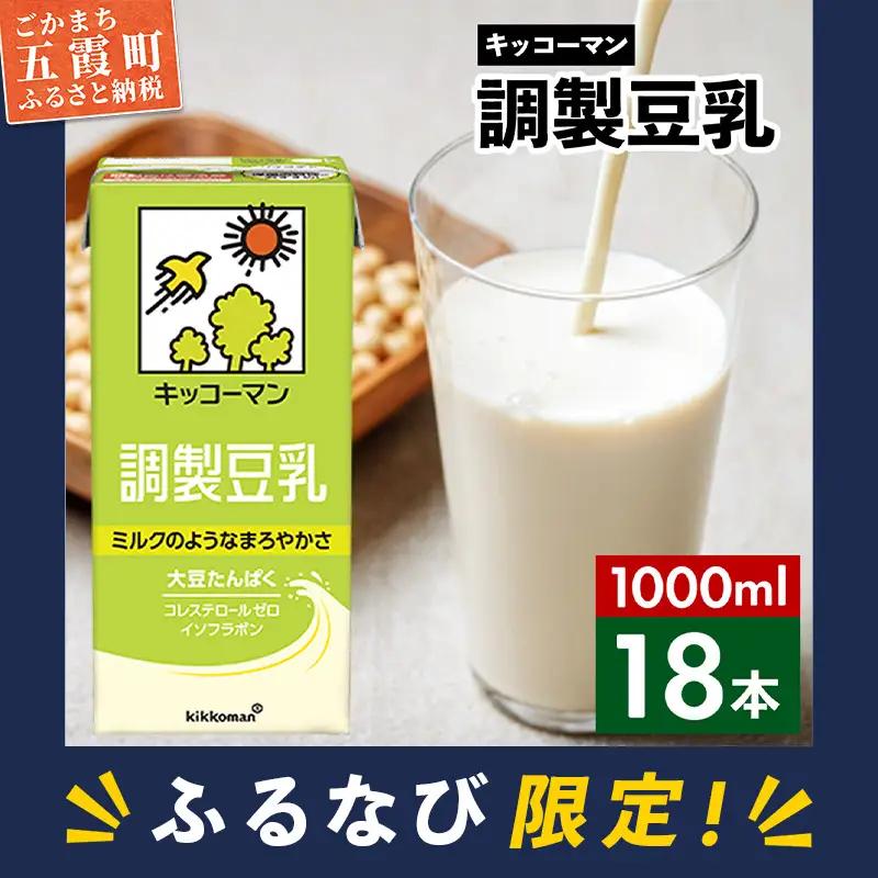 【ふるなび限定】豆乳 調製豆乳 1000ml×18本 キッコーマン 【価格改定XD】 FN-Limited-PR