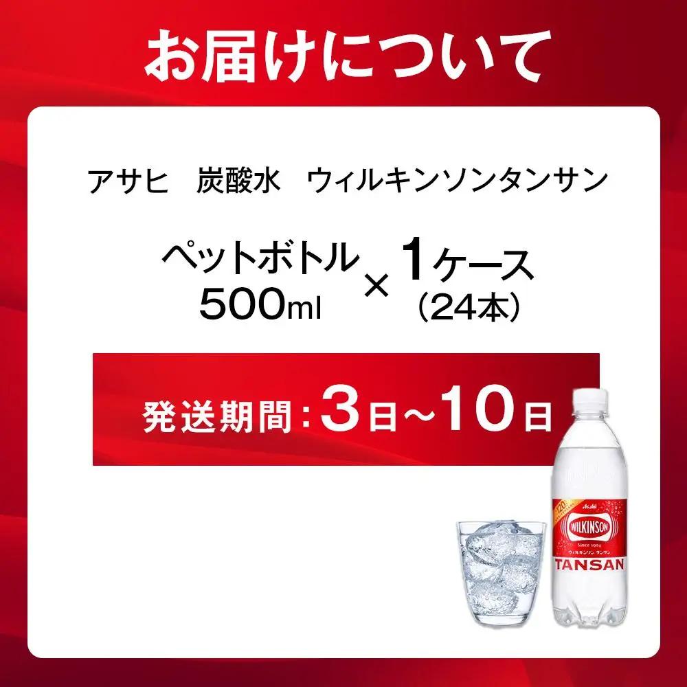 アサヒ 炭酸水 ウィルキンソン タンサン ペットボトル 500ml  24本