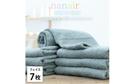 【フェイスタオル7枚組】しなやかオーガニックコットンタオル（34×80cm）ナナイロF7-BL