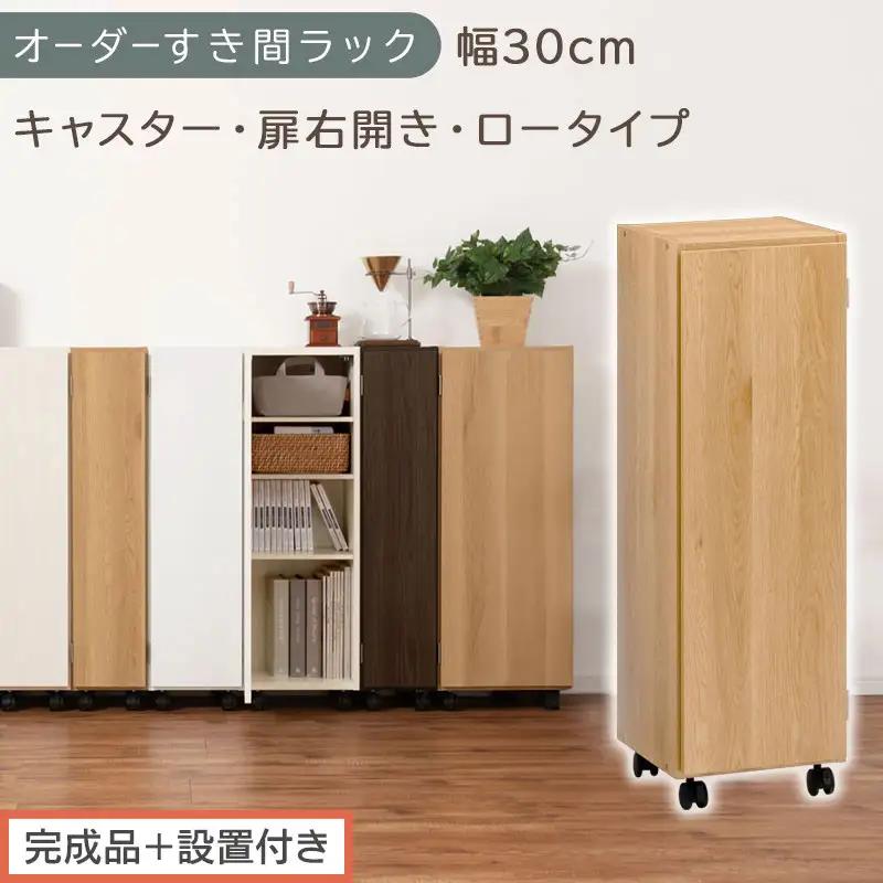 【完成品＋設置付き】オーダーすき間ラック〔幅30cm・キャスター・扉右開き・ロータイプ〕（オーク）すき間ラック 収納棚 約 奥行32 高さ96 扉付き キャスター付き スリム ロータイプ 本棚 AKONBE400109-30R-OAK
