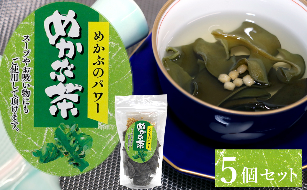 
            10-104めかぶのパワー　めかぶ茶（スープやお吸い物にも）×5個セット
          