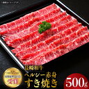 【ふるさと納税】長崎和牛 ヘルシー 赤身 すき焼き 500g すきやき 赤身スライス 薄切り うすぎり さっぱり あっさり 脂少ない 東彼杵町/株式会社彼杵の荘 [BAU029]