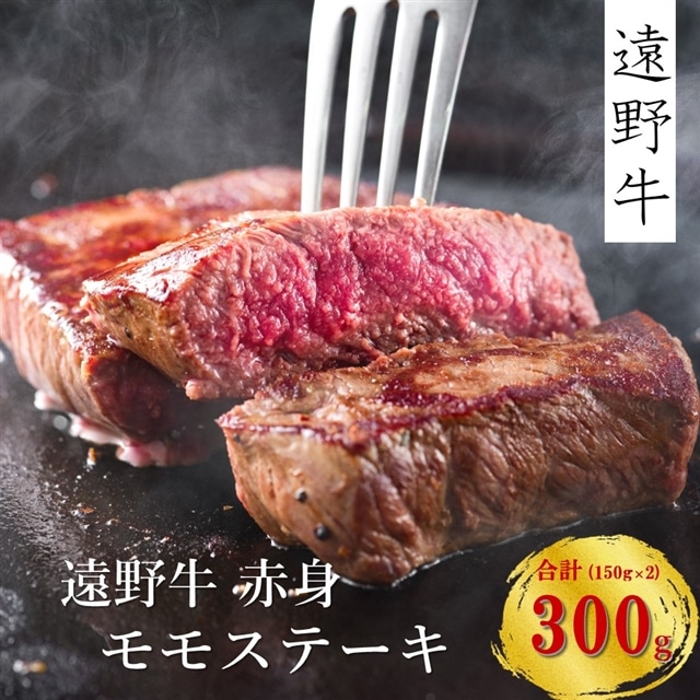 【遠野牛】黒毛和牛 赤身・モモステーキ 300g（150g×2）