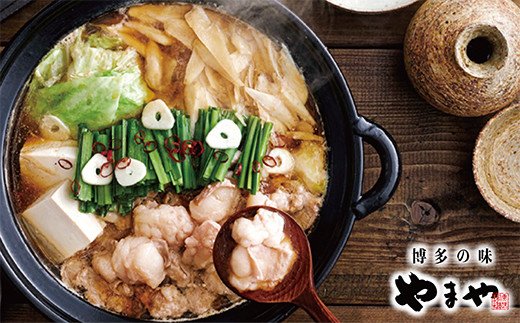 やまや 博多もつ鍋(こく味噌味)3～4人前